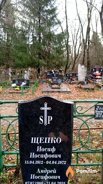 Щепко Иосиф Иосифович