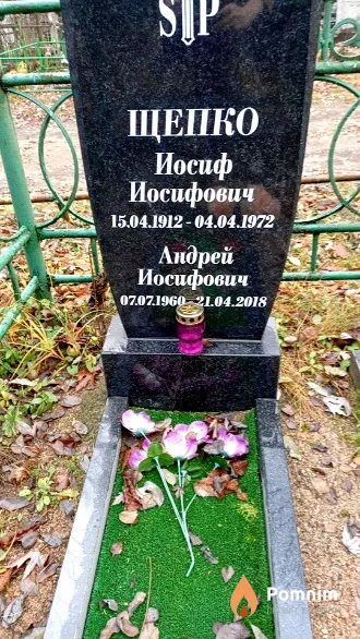 Щепко Андрей Иосифович