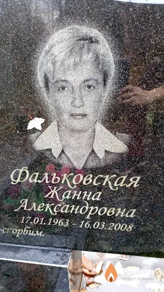 Фальковская Жанна Александровна