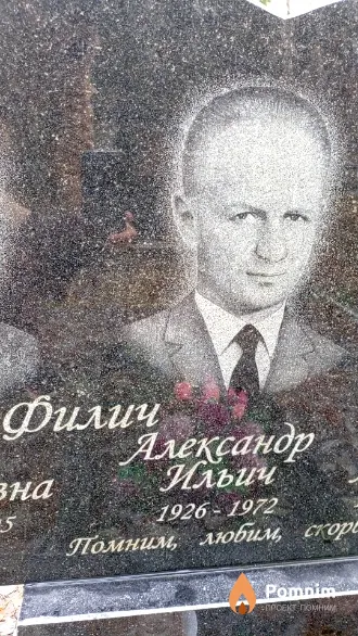 Филич Александр Ильич