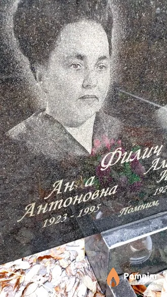 Филич Анна Антоновна