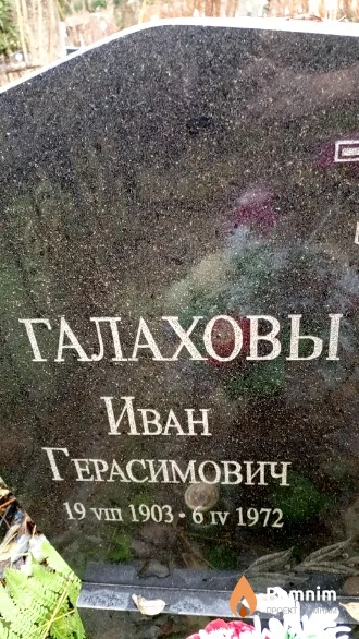 Галахов Иван Герасимович