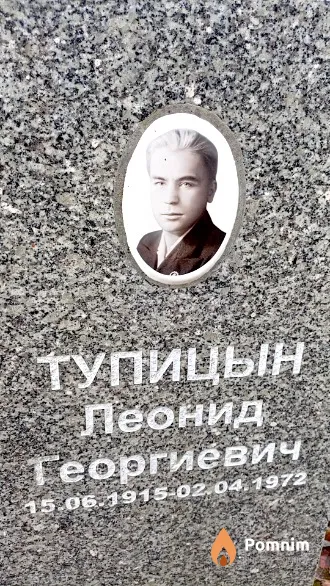 Тупицын Леонид Георгиевич