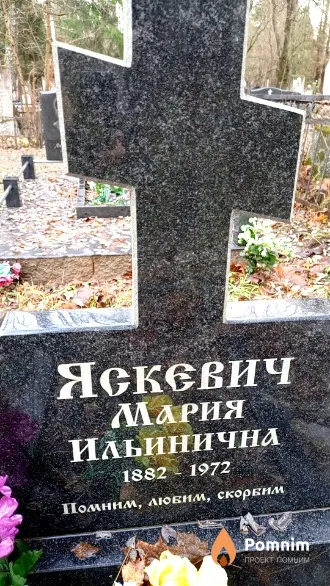Яскевич Мария Ильинична