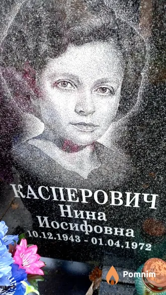 Касперович Нина Иосифовна