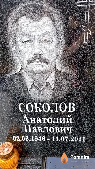 Соколов Анатолий Павлович