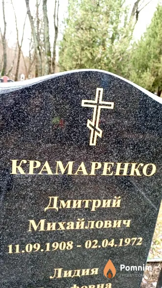 Крамаренко Дмитрий Михайлович