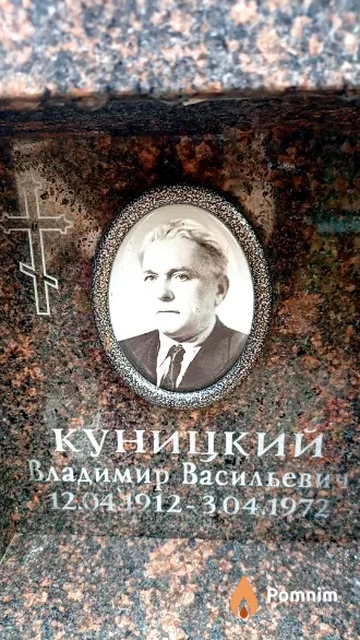 Куницкий Владимир Васильевич