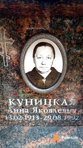 Куницкая Анна Яковлевна