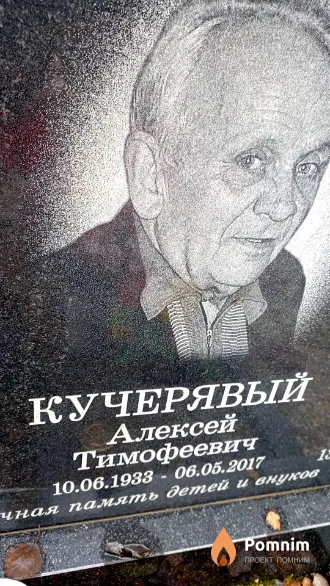 Кучерявый Алексей Тимофеевич