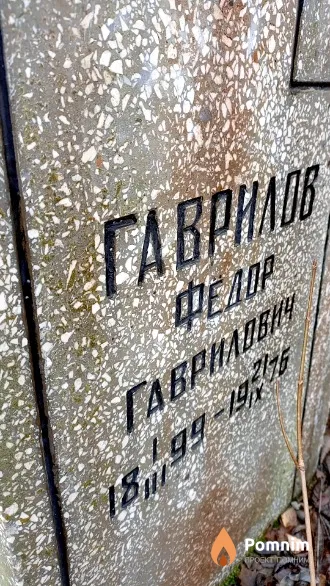 Гаврилов Федор Гаврилович