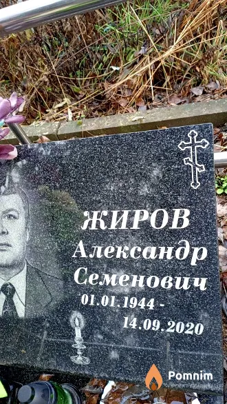 Жиров Александр Семенович