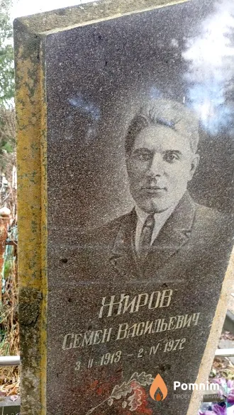 Жиров Семен Васильевич