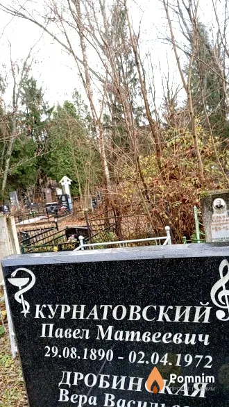 Курнатовский Паве Матвеевич