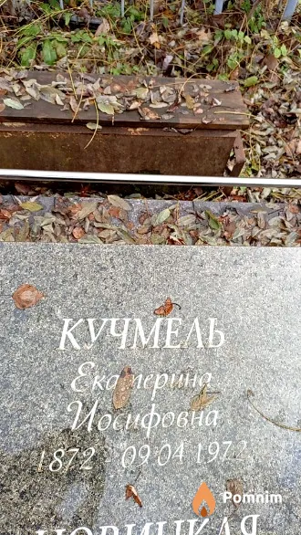 Кучмель Екатерина Иосифовна