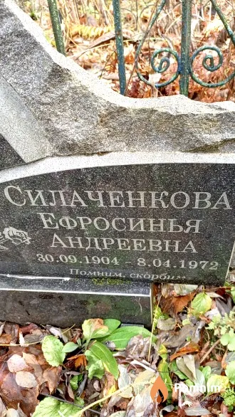 Силаченкова Ефросинья Андреевна