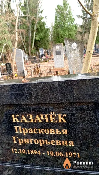 Казачёк Прасковья Григорьевна
