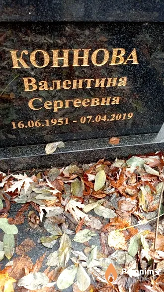 Коннова Валентина Сергеевна