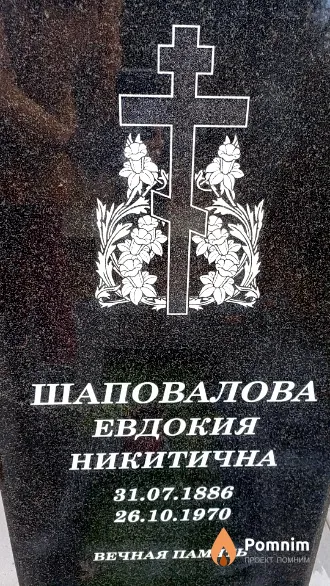 Шаповалова Евдокия Никитична