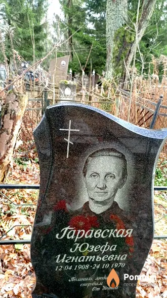 Гаравская Юзефа Игнатьевна