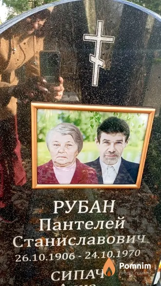 Рубан Пантелей Станиславович
