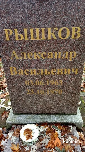 Рышков Александр Васильевич
