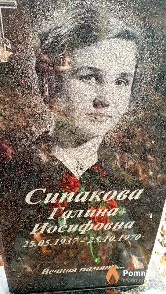 Сипакова Галина Иосифовна