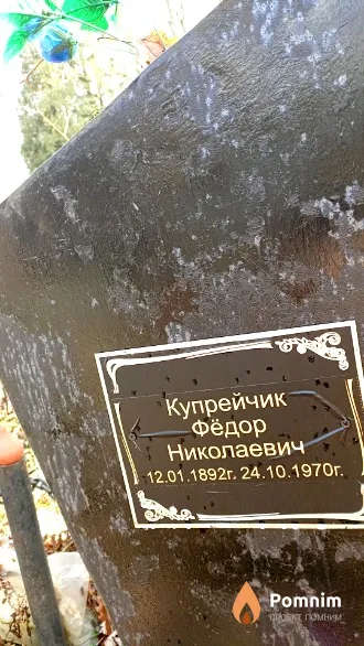 Купрейчик Фёдор Николаевич