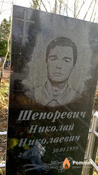 Шепоревич Николай Николаевич