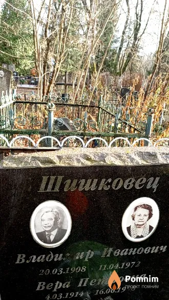 Шишковец Владимир Иванович