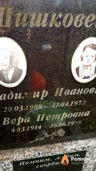 Шишковец Вера Петровна