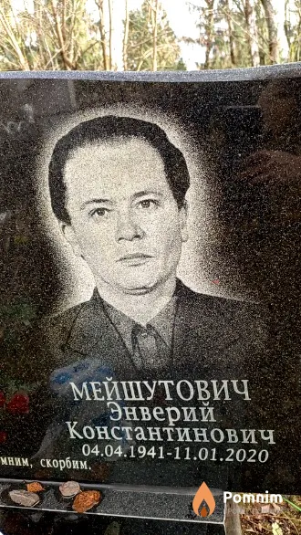 Мейшутович Энверий Константинович