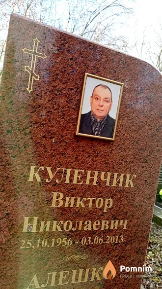 Куленчик Виктор Николаевич