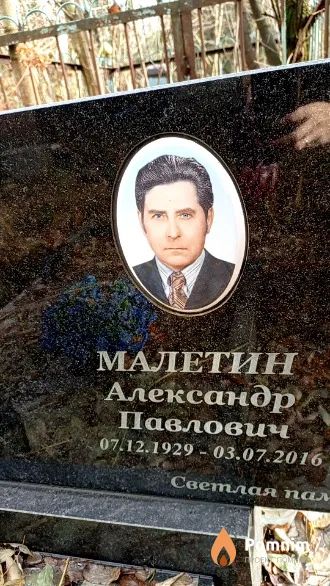 Малетин Александр Павлович