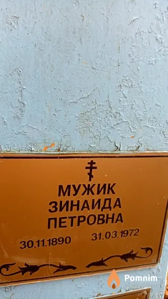 Мужик Зинаида Петровна