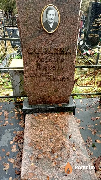 Сонкина Розалия Львовна