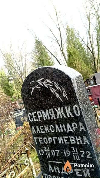 Сермяжко Александра Георгиевна