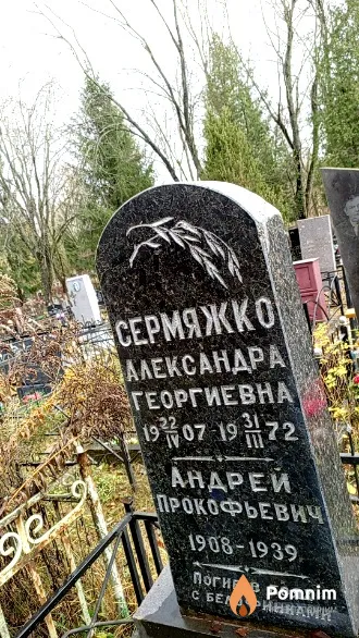 Сермяжко Андрей Прокофьевич