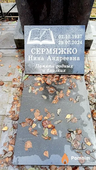 Сермяжко Нина Андреевна