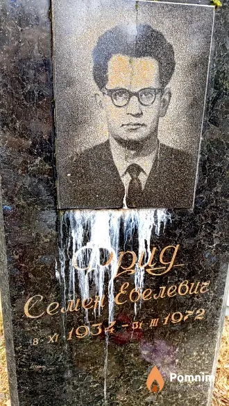 Фрид Семен Евелевич