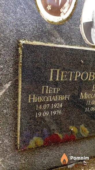 Петров Петр Николаевич