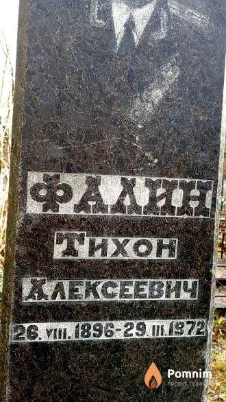 Фалин Тихон Алексеевич