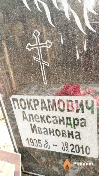 Покрамович Александра Ивановна