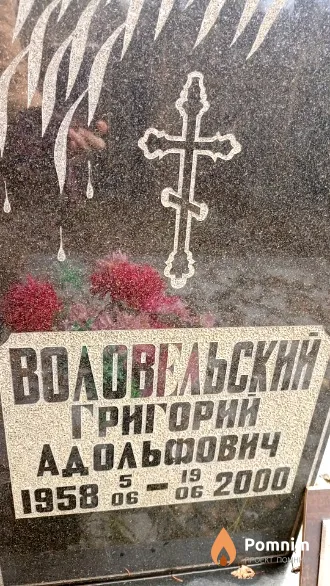 Воловельский Григорий Адольфович