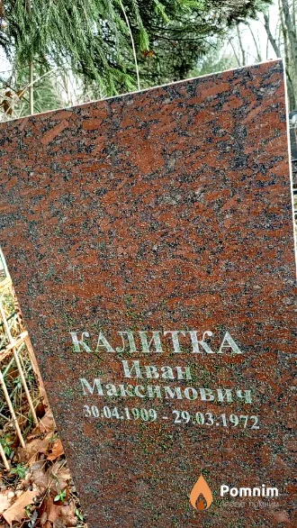 Калитка Иван Максимович