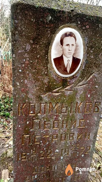 Колмыков Леонид Петрович
