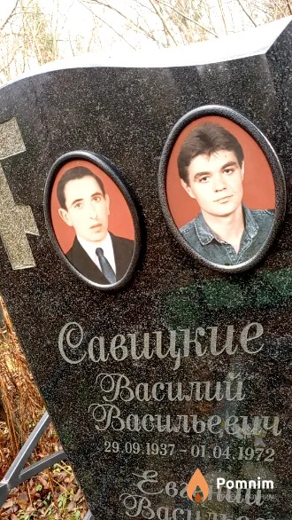 Савицкий Василий Васильевич