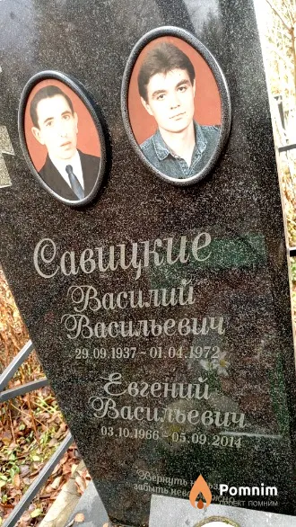 Савицкий Евгений Васильевич