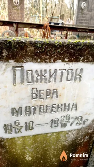 Пожиток Bepa Матвеевна