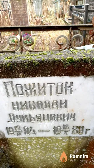Пожиток Николай Лукьянович
